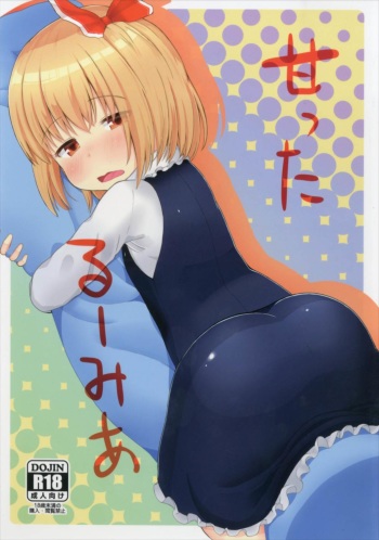 (Sounanoka 5)  [Trick-Color (Kirii Nao)] Amatta Rumia (Touhou Project) cover
