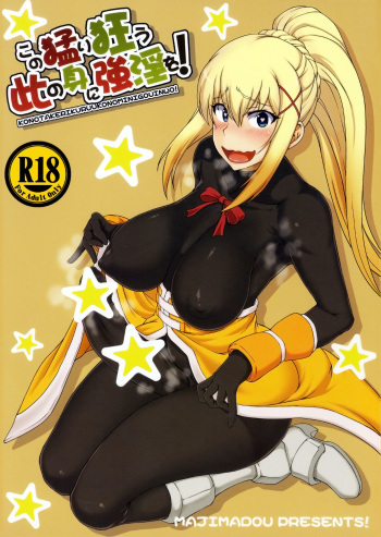 (Futaket 13) [Majimadou (Matou)] Kono Takerikuruu Kono Mi Ni Gouin Wo!  (Kono Subarashii Sekai ni Syukufuku o!) cover