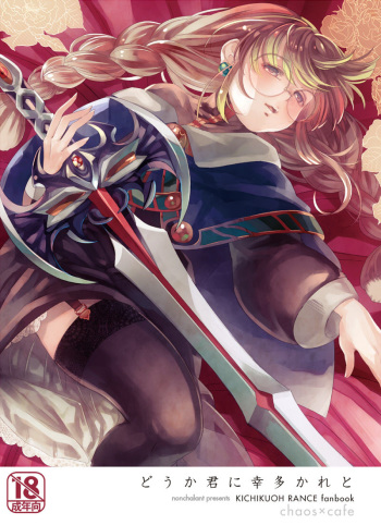 [Nonchalant (Hayasaka Mebawe)] Douka Kimi ni Sachi Ookare to (Rance) [Digital] cover