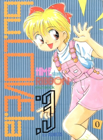 (C45) [Dai Nippon Kodomo Shuppan (Various)] bu.LOVE.la; 3 (Hime-chan no Ribbon) cover