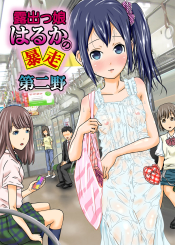 [Coonelius (Coo)] Roshutsukko Haruka no Bousou Dai Ni Ya [Digital] cover