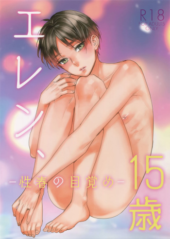 (Dai 12 Kai Hekigai Chousa Haku) [ALT (tacky)] Eren, 15-sai (Shingeki no Kyojin) cover