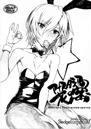 (C88) [SledgehammerOut! (Yoshijima Ataru)] Anastasia no Hana no Mitsu (THE IDOLM@STER CINDERELLA GIRLS) cover