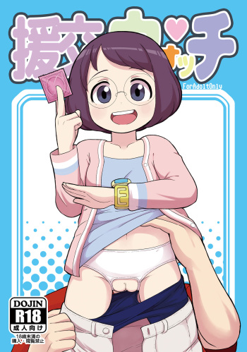 (C91) [Tekokids (Leonardo 16sei)] Enkou Watch (Youkai Watch) cover