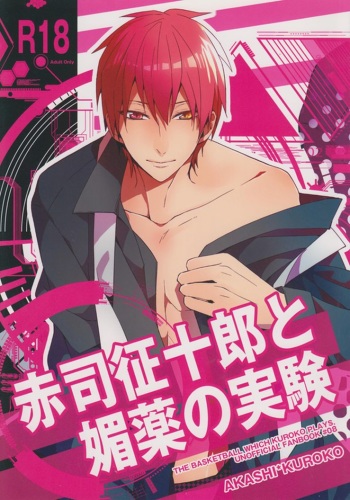 (C83) [Ciao! (Kanan)] Akashi Seijuurou to Biyaku no Jikken (Kuroko no Basuke) [English] [AkaKuro] cover
