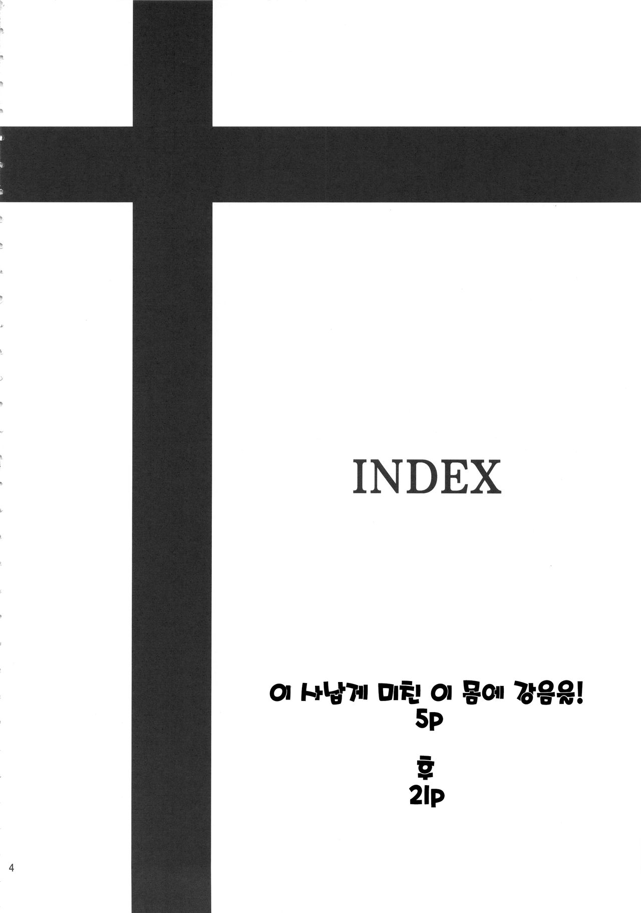 Kono Takerikuruu Kono Mi ni Gouin o! | 이 사납게 미친 이 몸에 강음을! page 3 full