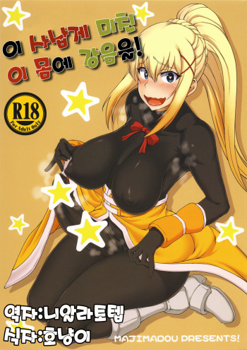 (Futaket 13) [Majimadou (Matou)] Kono Takerikuruu Kono Mi ni Gouin o! | 이 사납게 미친 이 몸에 강음을! (Kono Subarashii Sekai ni Syukufuku o!) [Korean] [니알라토템] cover
