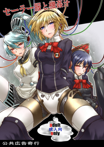 (C82) [Koukyou Koukoku Kikou (Segami Daisuke)] Sailor Fuku to Kikanjuu (Persona 3) [English] [HFL] cover