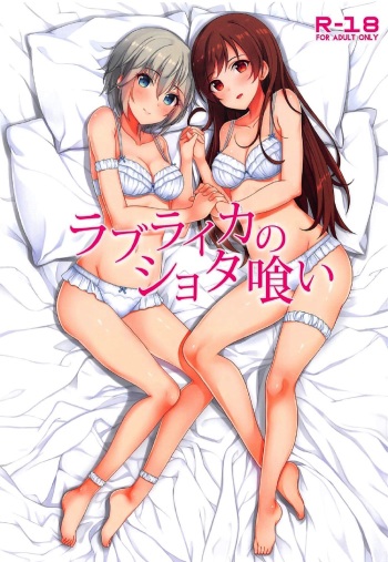 (COMIC1☆11) [Re:Cre@tors (Hiiragi Hajime)] Love Laika no Shota Gui (THE IDOLM@STER CINDERELLA GIRLS) cover