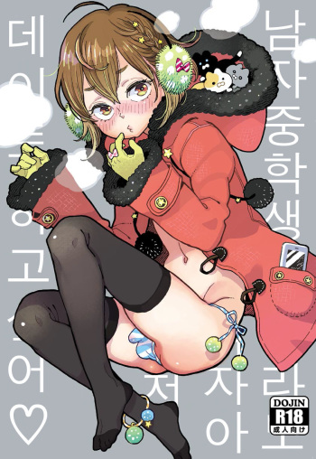 [drill'n girl (Uehasu)] Danshi Chuugakusei demo Onnanoko Mitai ni Date Shite Mitai | 남자중학생이라도 여자아이처럼 데이트 하고싶어♡ [Korean] [Digital] cover