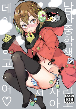 Danshi Chuugakusei demo Onnanoko Mitai ni Date Shite Mitai | 남자중학생이라도 여자아이처럼 데이트 하고싶어♡