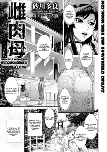 [Sunagawa Tara] Menikubi Hamegurui Sansou | Ебливая мамочка. Изнасилование в домике в горах [Russian] [Satsuki] [Digital] cover