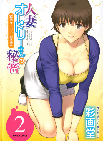[Saigado] Hitozuma Audrey-san no Himitsu 2 -30-sai kara no Furyouzuma Kouza- [English] {Hennojin} cover