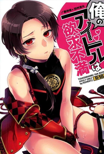 (HaruCC21) [152HERTZ (Koiken)] Ore no Idol wa Yokkyuu Fuman (Touken Ranbu) cover