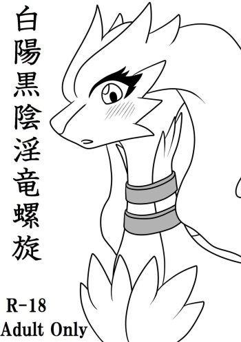 [羽刃滝ツバサ] 白陽黒陰淫竜螺旋【はくようこくいんみだらりゅうらせん】 cover
