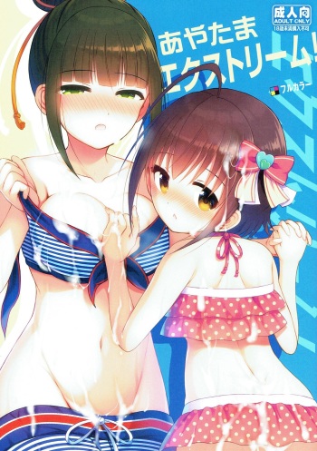 (C92) [Ukatsu de wa Nai (noukatu, Minase Kuru)] Aya Tama Extreme! (THE IDOLM@STER CINDERELLA GIRLS) cover