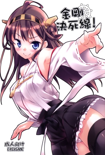 (C85) [EasyGame (Hoshizaki Hikaru)] Kongou Kesshisen! (Kantai Collection -KanColle-) cover