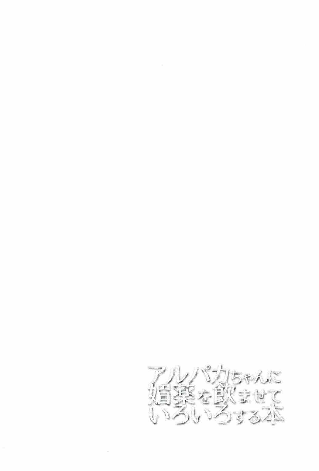 Alpaca-chan ni Biyaku o Nomasete Iroiro Suru Hon page 3 full