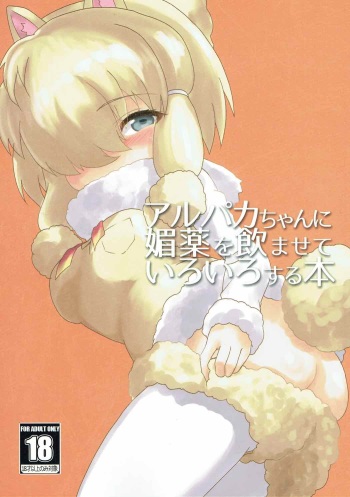 (Japariket 2) [Yanagisegawa (Milcara)] Alpaca-chan ni Biyaku o Nomasete Iroiro Suru Hon (Kemono Friends) cover