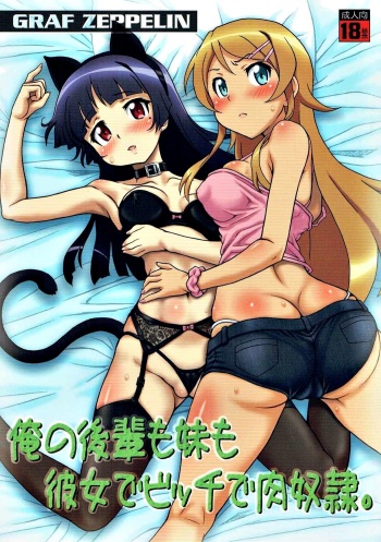 (C84) [Graf Zeppelin (Ta152)] Ore no Kouhai mo Imouto mo Kanojo de Bitch de Nikudorei. (Ore no Imouto ga Konna ni Kawaii Wake ga Nai) cover