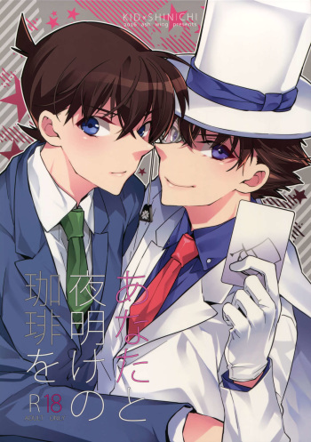 (SUPER25) [Ash Wing (Makuro)] Anata to Yoake no Coffee o (Detective Conan) cover