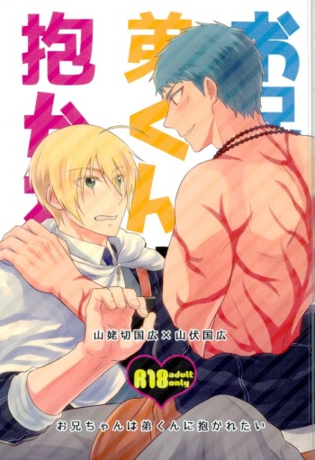 (Senka no Toki 9 Toshiosame) [Fuyu wa Samui (Dantou)] Onii-chan wa Otouto-kun ni Dakaretai (Touken Ranbu) cover
