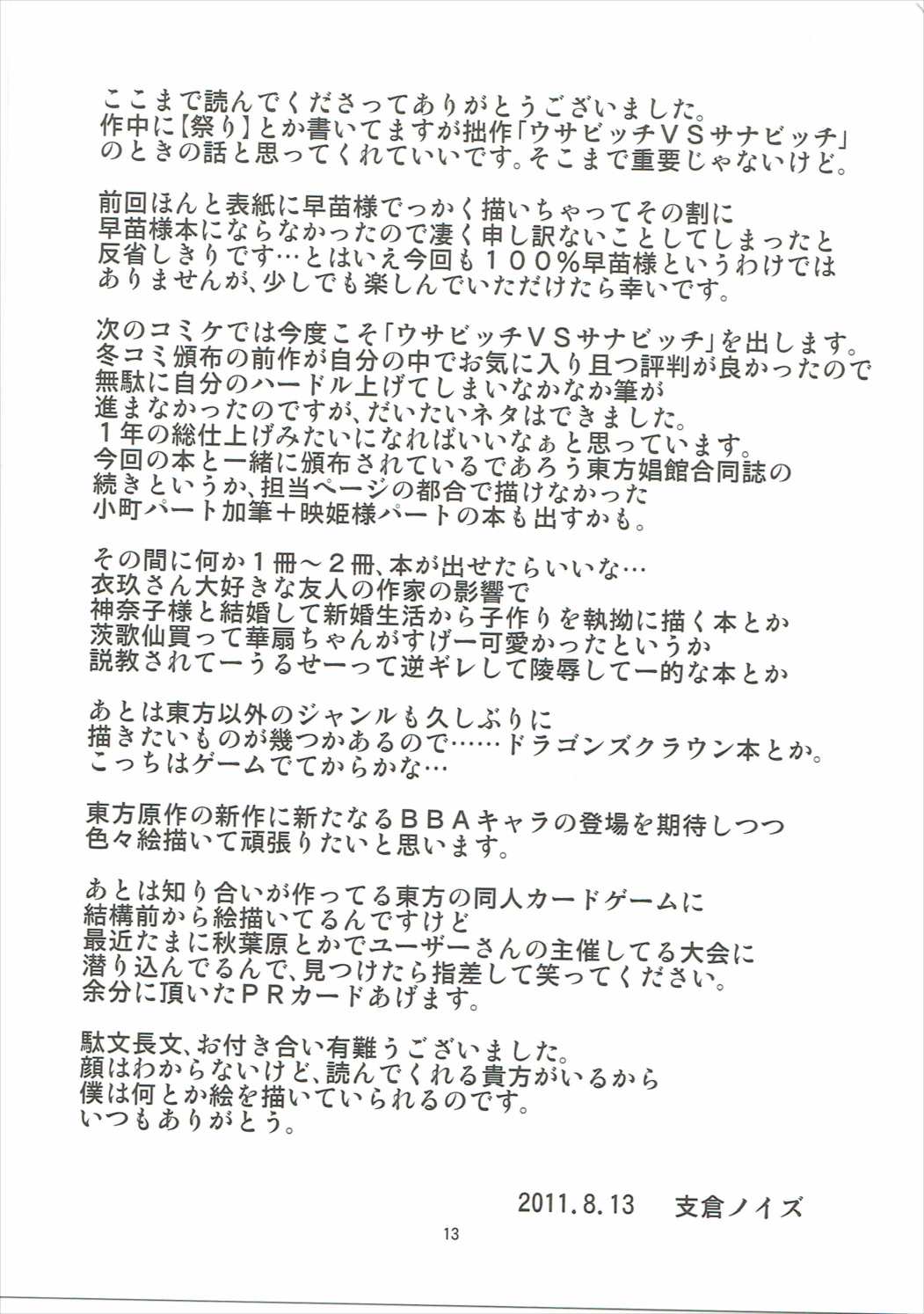 Sanae ga Mura ni Yattekita! page 12 full