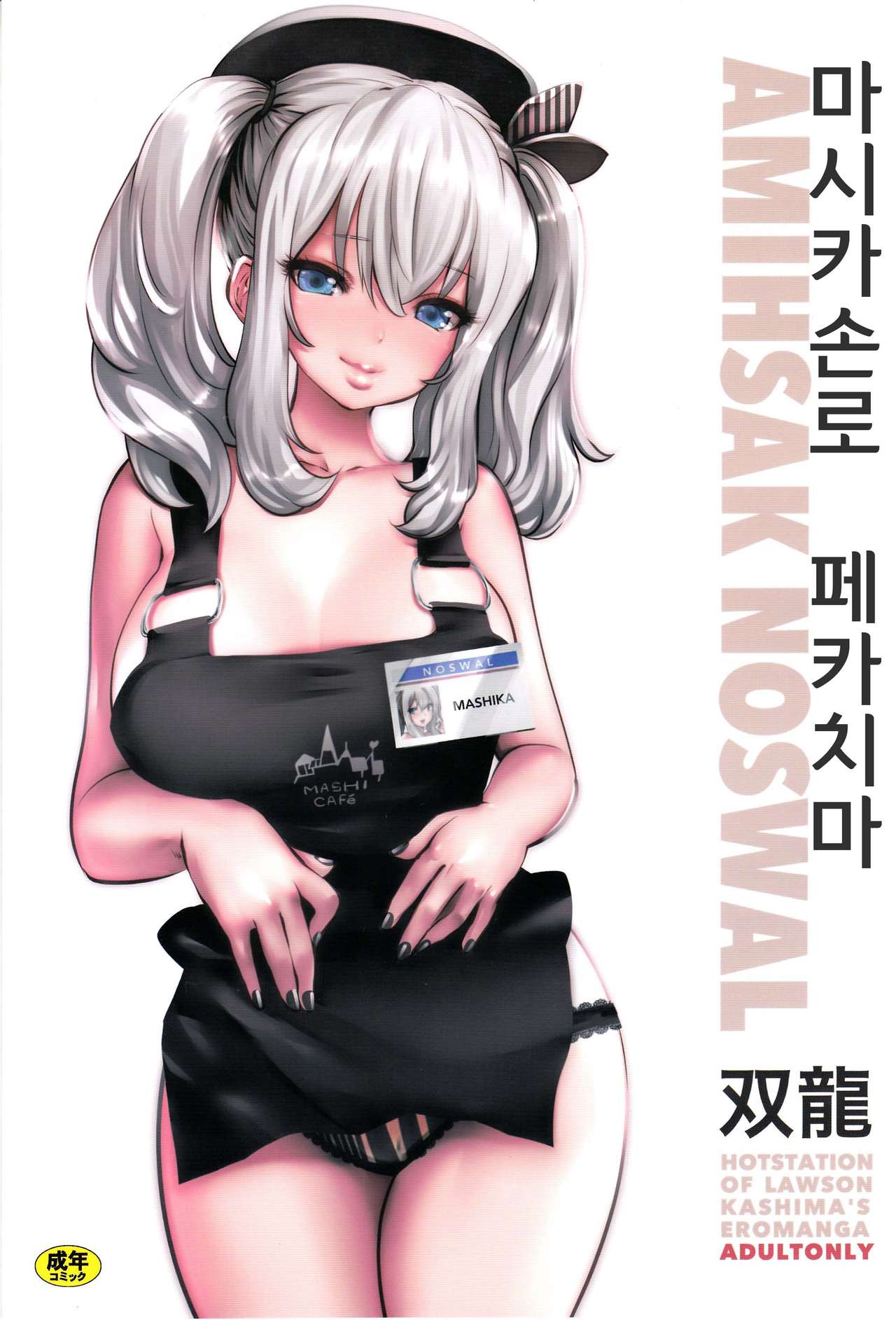 Amihsak Noswal Efacihcam | 마시카손로 페카치마 page 1 full