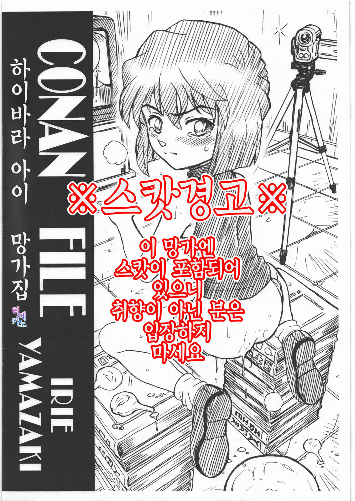 CONAN FILE - Haibara Ai Gazoushuu | 하이바라 아이 망가집 - Page 1 - Comic Porn XXX