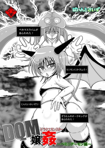 [Pintsize] DraQue Monster Joukan (DQM Joukan) ~ Minidemon-hen ~ cover