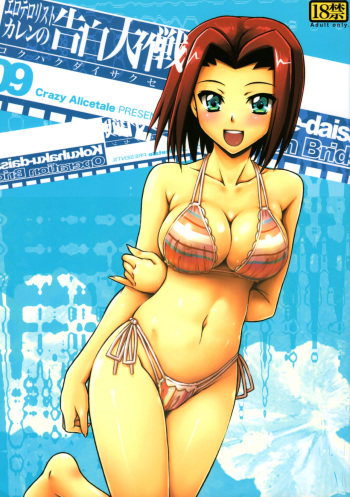 (C72) [Crazy Alicetale (Kizoku)] Ero Terrorist Kallen no Kokuhaku Daisakusen (CODE GEASS: Lelouch of the Rebellion) cover