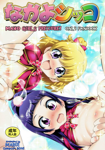 (SHT2016 Haru) [Chinpudo (Marui)] NakayoShikko (Mahou Tsukai PreCure!) cover