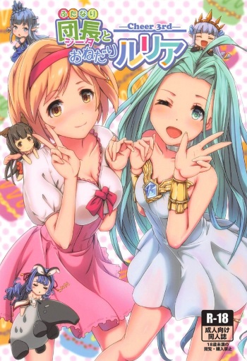 (C92) [MIDDLY (Midorinocha)] Cheer 3rd Futanari Djeeta to Onedari Lyria (Granblue Fantasy) cover