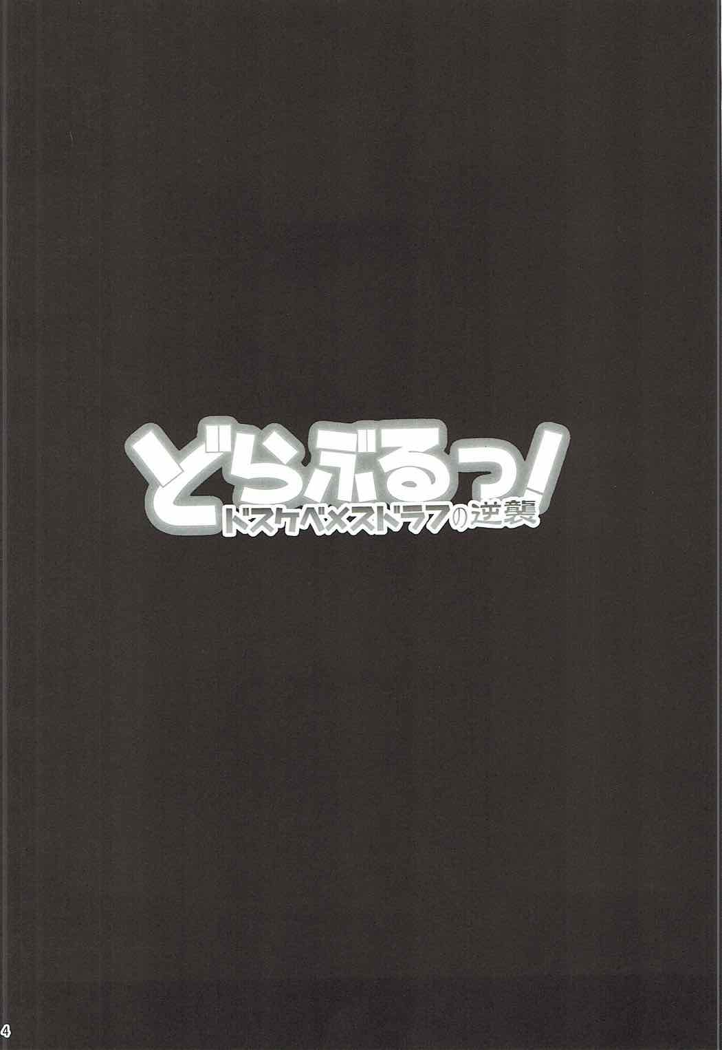 DraBlu! Dosukebe Mesu Draph no Gyakushuu page 3 full