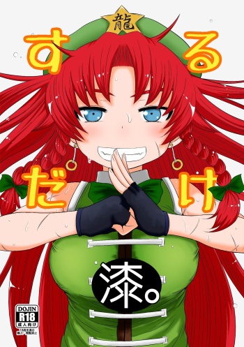 [Fugudoku (Katou Fuguo)] SURUDAKE Shichi. (Touhou Project) [Digital] cover
