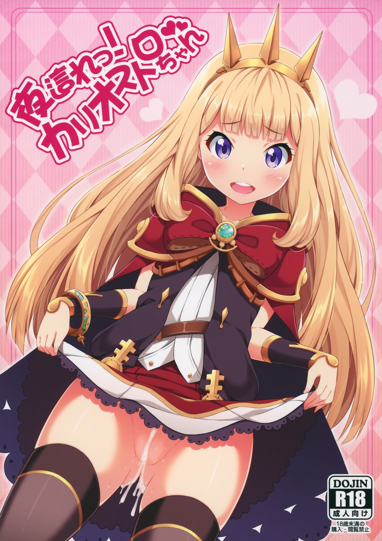 Yobare! Cagliostro-chan | Crawl! Cagliostro-chan page 1 full
