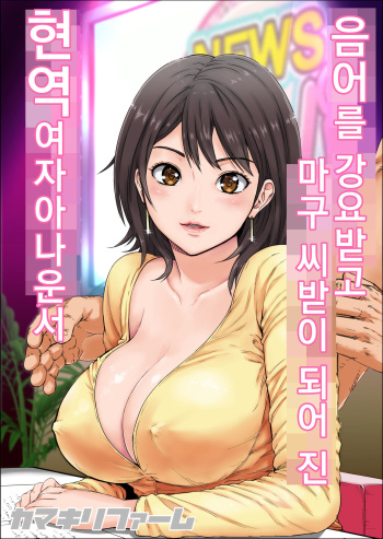 [Kamakiri Farm (Kamakiri)] Ingo o Iwasare Tanetsuke sare Makutta Geneki Joshiana | 음어를 강요받고 마구 씨받이 되어 진 현역 여자아나운서 [Korean] [Digital] cover