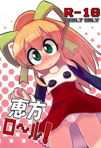 (C84) [Namamono Supplement (Torotei)] Ehou Roll! (Megaman) cover