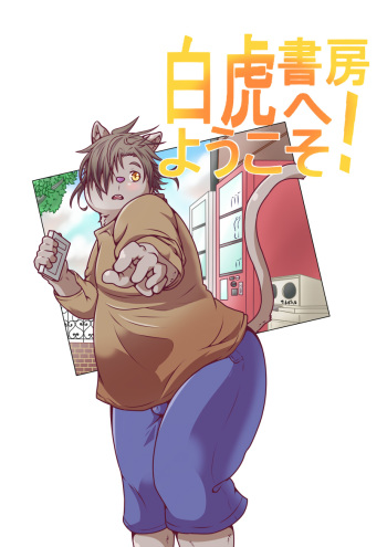 [Pomupomu] Shirato Shobou e Youkoso! Vol. 2 cover