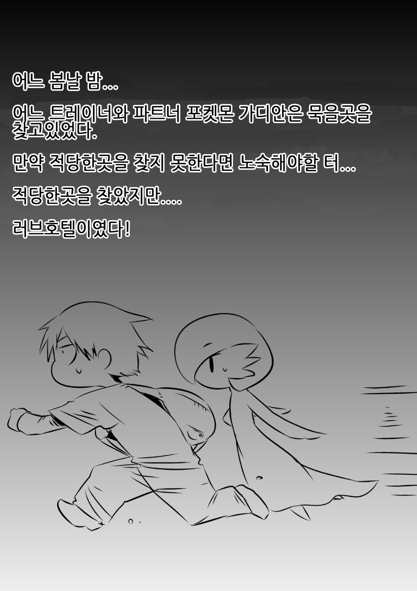 Trainer to Temochi Pokemon ga Love Hotel ni Tomatta Baai | 트레이너와 파트너 포켓몬이 러브호텔에서 묵었을 경우 page 2 full