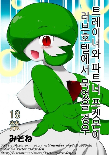 [Mizone] Trainer to Temochi Pokemon ga Love Hotel ni Tomatta Baai | 트레이너와 파트너 포켓몬이 러브호텔에서 묵었을 경우 (Pokémon) [Korean] [Decensored] cover