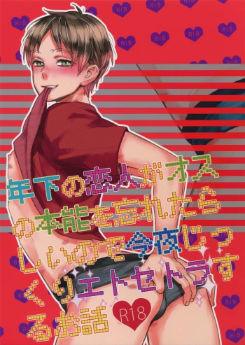 (Dai 11 Kai Hekigai Chousa Haku) [ALT (tacky)] Toshishita no Koibito ga Osu no Honnou o Wasureta rashii node Konya Jikkuri Et Cetera suru Ohanashi (Shingeki no Kyojin) cover