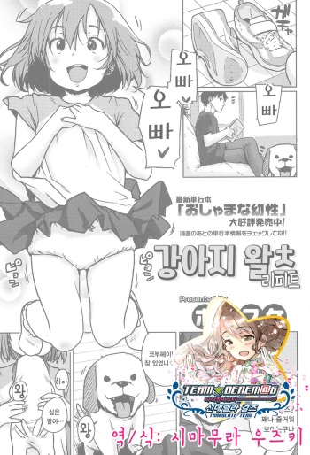 [Ponsuke] Koinu no Waltz Repeat | 강아지 왈츠 리피트 (COMIC LO 2017-01) [Korean] [팀☆데레마스] cover