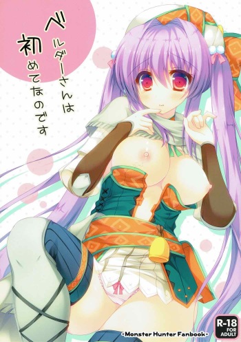 (C89) [Remon no Omise (Furukawa Remon)] Bherna-san wa Hajimete nano desu (Monster Hunter) cover