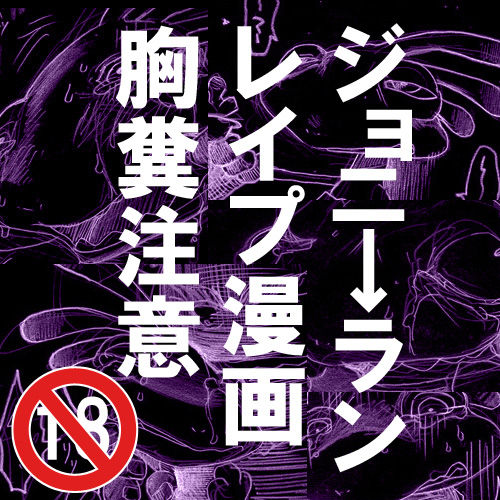ジョニ→ランレイプ漫画【注意】 page 1 full