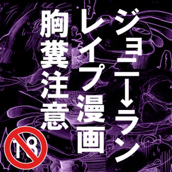 ジョニ→ランレイプ漫画【注意】 (Monsters University) cover