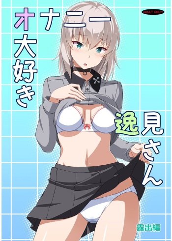 (C91) [Mushimusume Aikoukai (ASTROGUY2)] Onanie Daisuki Itsumi-san Roshutsu Hen (Girls und Panzer) cover