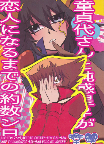 (Sennen Battle Phase 19) [Monpe Kagekiha (Murako)] Doutei Dai-san to Donkan Sei-san ♀ ga Koibito ni naru made no Yakusuun Hi (Yu-Gi-Oh! GX, Yu-Gi-Oh! 5D's) [English] [biribiri] cover