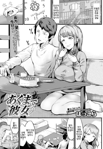 [Poccora] Akuma de Kanojo (COMIC BAVEL 2016-10) [Korean] [Digital] cover