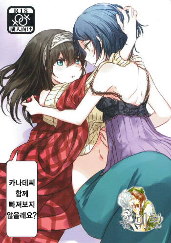 (Cinderella Star Festiv@l 02) [Tsuki no Uragawa (Romi)] Kanade-san, Issho ni Oborete mimasen ka? | 카나데씨 함께 빠져보지 않을래요? (THE IDOLM@STER CINDERELLA GIRLS) [Korean] [홍미령] cover